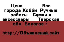 batu brand › Цена ­ 20 000 - Все города Хобби. Ручные работы » Сумки и аксессуары   . Тверская обл.,Бологое г.